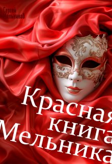 «Красная книга Мельника» Сергей Мельников