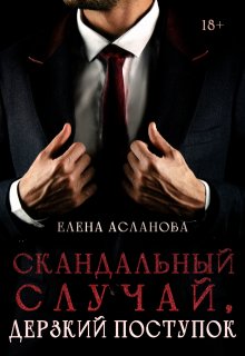 «Скандальный случай, дерзкий поступок» Елена Асланова