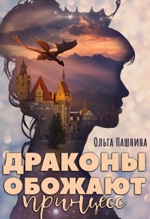 «Драконы обожают принцесс» Ольга Пашнина