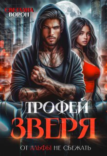 «Трофей зверя. От альфы не сбежать» Светлана Ворон