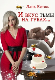 «И вкус тьмы на губах» Лана Ежова