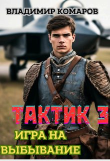 «Тактик 3. Игра на выбывание» Владимир Комаров (Vladkom)