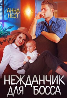 «Нежданчик для босса» Анна Нест