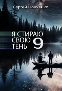 «Я стираю свою тень 9» Сергей Панченко