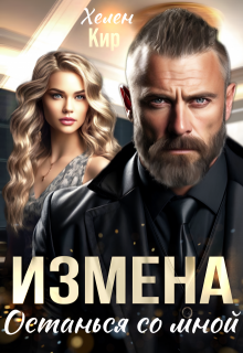 «Измена. Останься со мной» Хелен Кир