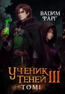 «Ученик Теней 3. Том 1» Вадим Фарг