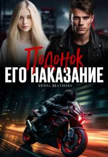 «Подонок. Его наказание» Инна Матвеева