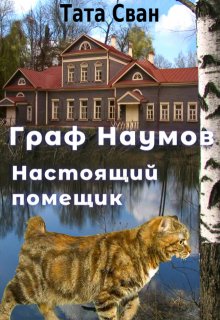 «Граф Наумов. Настоящий помещик.» Тата Сван