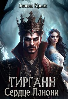 «Тирганн. Сердце Ланони» Зелена Крыж (Елена Крыжановская)