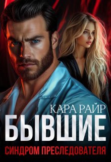 «Бывшие. Синдром Преследователя» Кара Райр