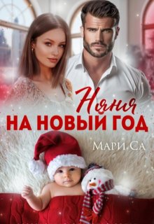 «Няня на Новый год» Мари Са