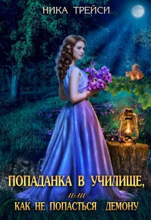 «Попаданка в училище, или Как не попасться демону» Ника Трейси