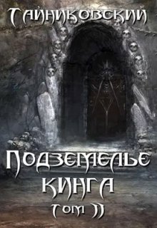 «Подземелье Кинга. Том ll» Тайниковский