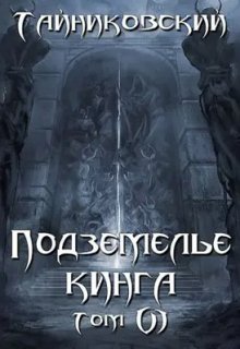 «Подземелье Кинга. Том Vl» Тайниковский