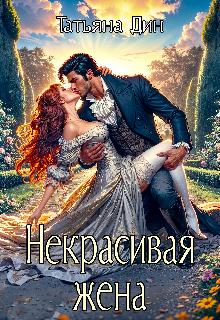 «Некрасивая жена» Татьяна Дин