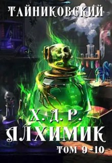 «Хроники демонического ремесленника. Алхимик Ix-X» Тайниковский