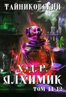 «Хроники демонического ремесленника. Алхимик Xl-Xll» Тайниковский