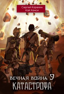 «Вечная Война 9 «Катастрофа» том 1» Сергей Карелин