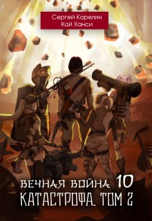 «Вечная Война 10 «Катастрофа» том 2» Сергей Карелин