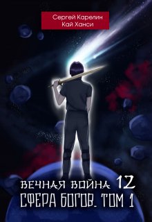 «Вечная война 12 «Сфера Богов» том 1» Сергей Карелин