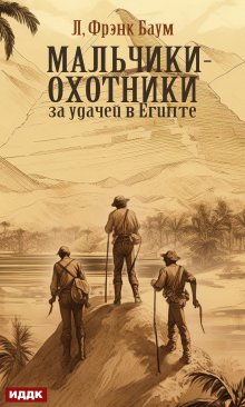 «Мальчики-охотники за удачей в Египте» ИДДК