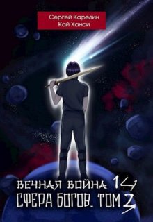 «Вечная Война 14 «Сфера Богов» том 3» Сергей Карелин