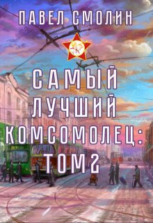 «Самый лучший комсомолец. Том второй (слп-4)» Смолин Павел