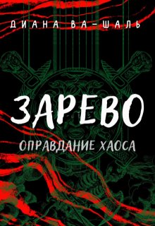 «Зарево. Оправдание хаоса» Диана Ва-Шаль