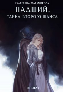 «Падший. Тайна второго шанса» Екатерина Маркмирова