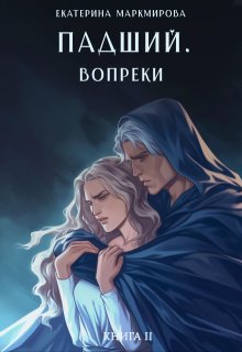 «Падший. Вопреки» Екатерина Маркмирова