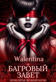 «Багровый завет» Walentina