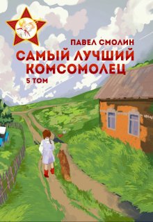 «Самый лучший комсомолец. Том пятый (слп-7)» Смолин Павел