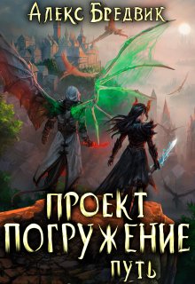 «Проект «Погружение». Том 11. Путь» Алекс Бредвик