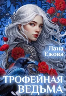 «Трофейная ведьма» Лана Ежова