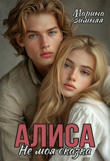 «Алиса. Не моя сказка» Марина Зимняя