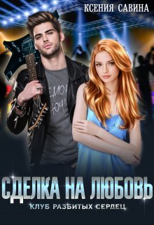 «Сделка на любовь» Ксения Савина