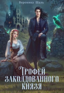 «Трофей заколдованного князя» Вероника Шаль