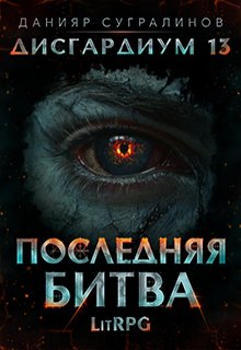 «Дисгардиум 13. Последняя битва» Данияр Сугралинов