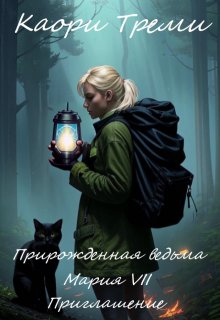 «Прирожденная ведьма Мария 7. Приглашение» Каори Треми