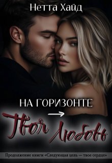 «На горизонте – твоя любовь» Нетта Хайд