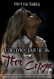 «Следующая цель – твое сердце» Нетта Хайд