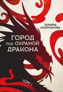 «Город Под Охраной Дракона (том 1)» Татьяна Андрианова