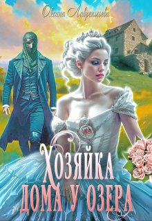 «Хозяйка дома у озера» Оксана Лаврентьева