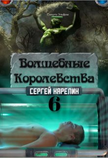 «Волшебные Королевства 6» Сергей Карелин