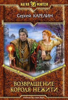 «Возвращение короля нежити» Сергей Карелин