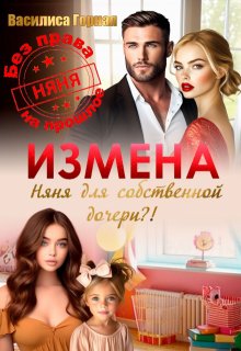 «Измена. Няня для собственной дочери?!» Василиса Горная