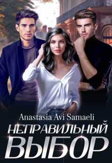 «Неправильный выбор.» Anastasia Avi Samaeli