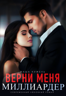 «Верни меня, миллиардер» Маша Кужель