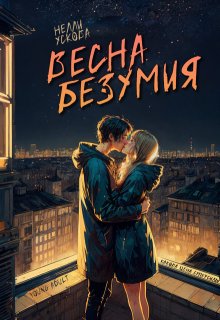 «Весна безумия» Нелли Ускова