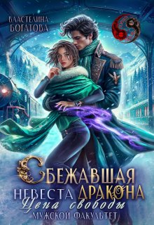 «Сбежавшая невеста дракона. Цена свободы. Мужской факультет» Властелина Богатова